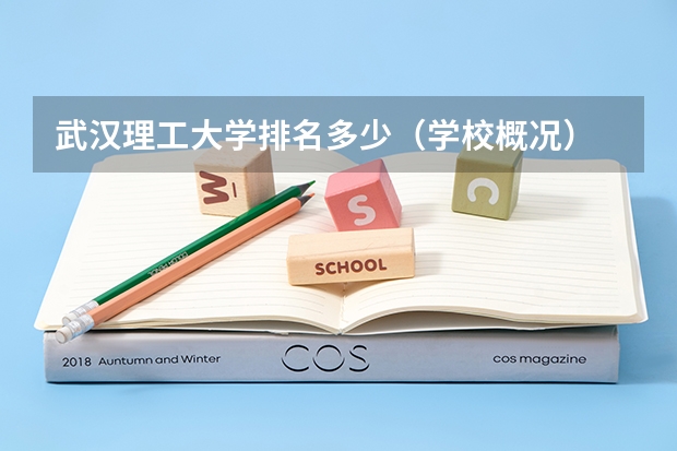 武汉理工大学排名多少（学校概况）