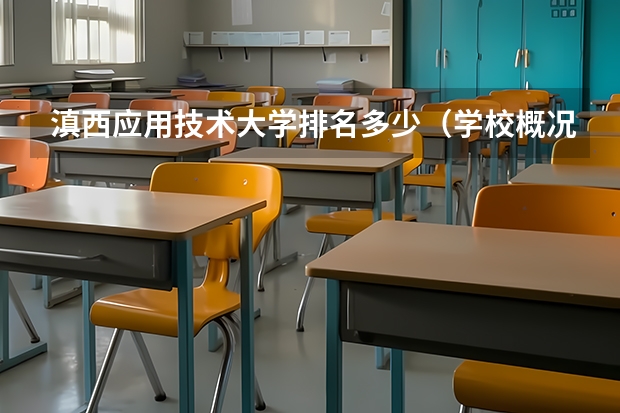 滇西应用技术大学排名多少（学校概况）