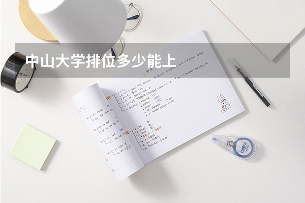 中山大学排位多少能上