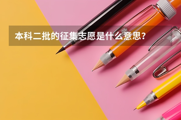 本科二批的征集志愿是什么意思？