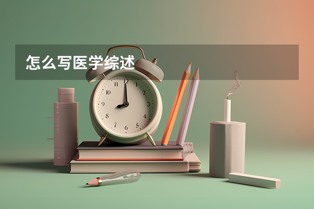 怎么写医学综述