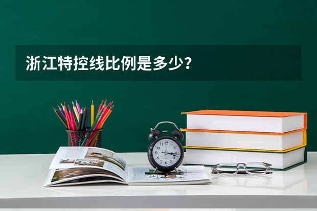 浙江特控线比例是多少？