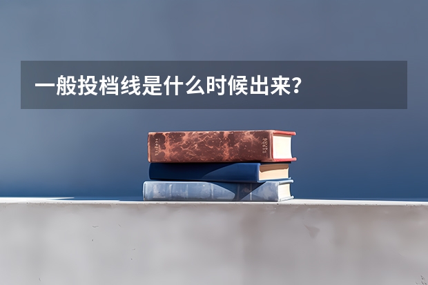 一般投档线是什么时候出来？