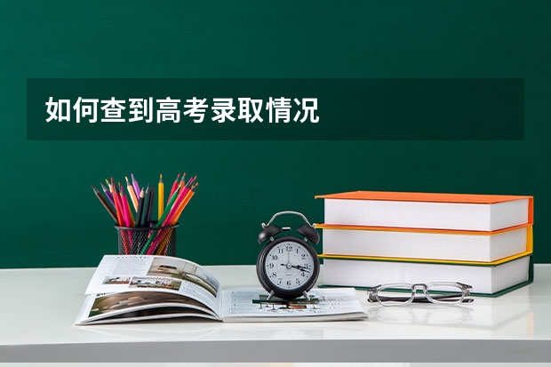 如何查到高考录取情况
