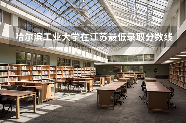 哈尔滨工业大学在江苏最低录取分数线介绍