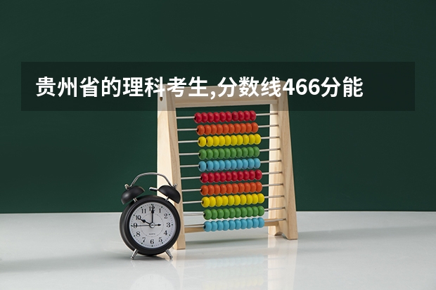 贵州省的理科考生,分数线466分能读军校吗