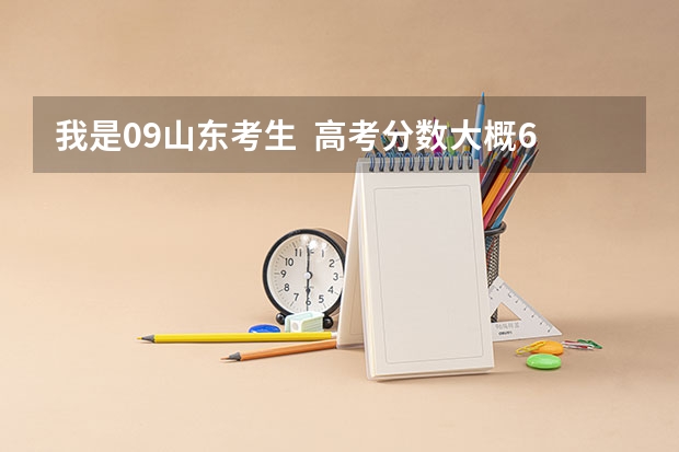 我是09山东考生  高考分数大概630左右，可以报考那些军校呢？主要是现在不知道哪些军校在山东招生 ？