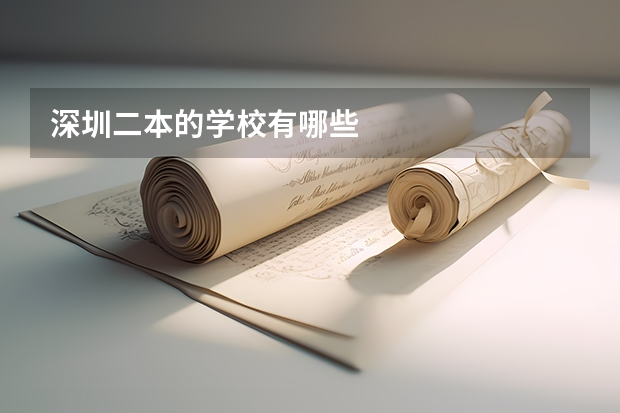 深圳二本的学校有哪些