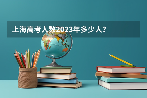上海高考人数2023年多少人？