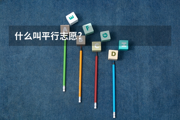 什么叫平行志愿?