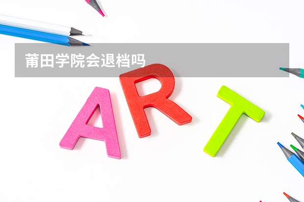 莆田学院会退档吗