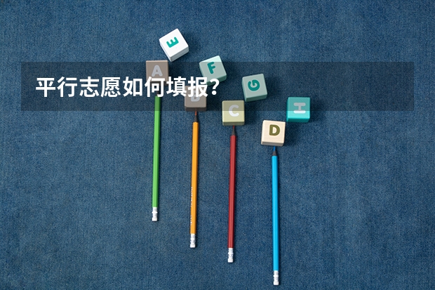 平行志愿如何填报？