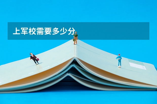 上军校需要多少分