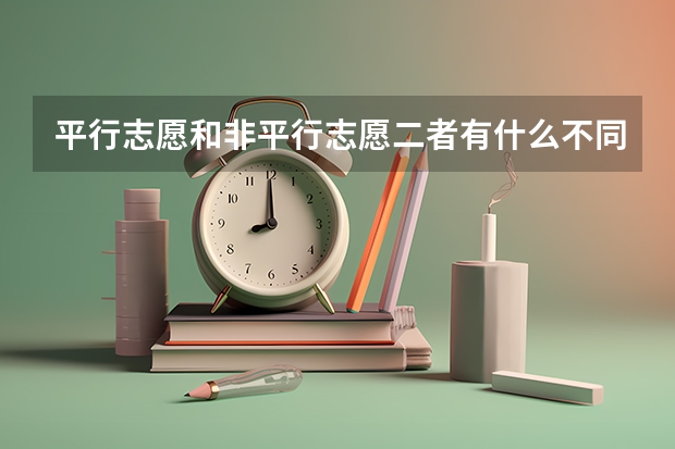 平行志愿和非平行志愿二者有什么不同