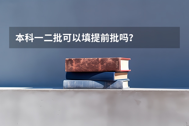 本科一二批可以填提前批吗？