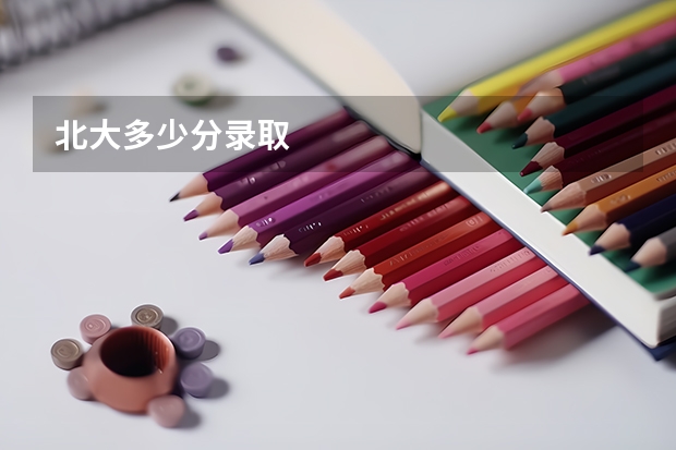 北大多少分录取