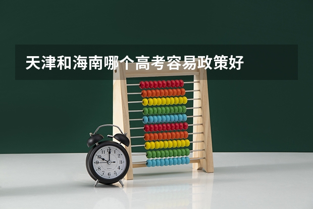 天津和海南哪个高考容易政策好