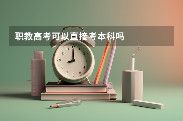 职教高考可以直接考本科吗