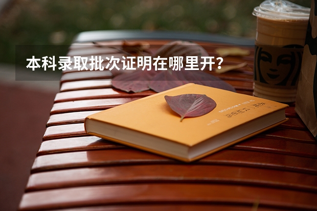 本科录取批次证明在哪里开？