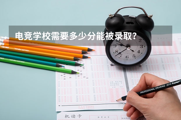 电竞学校需要多少分能被录取？