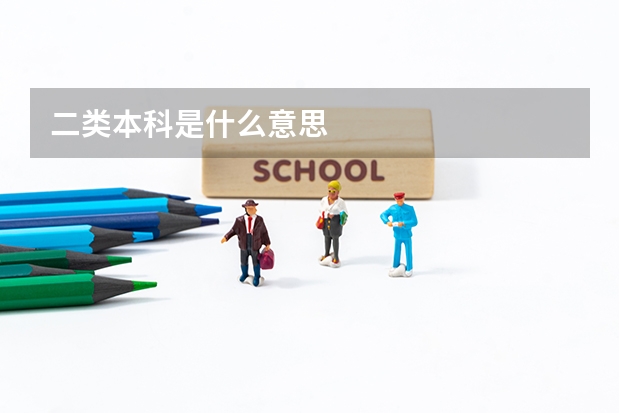 二类本科是什么意思