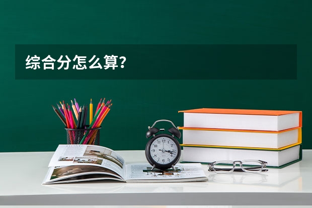 综合分怎么算？