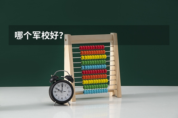 哪个军校好?