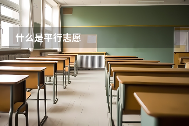 什么是平行志愿