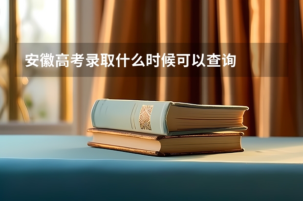 安徽高考录取什么时候可以查询