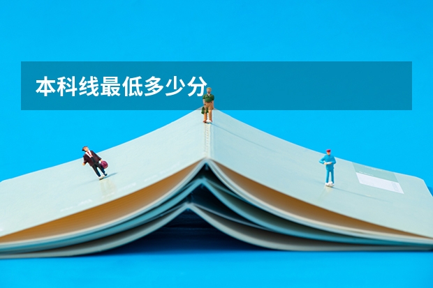 本科线最低多少分
