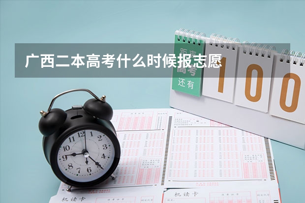广西二本高考什么时候报志愿
