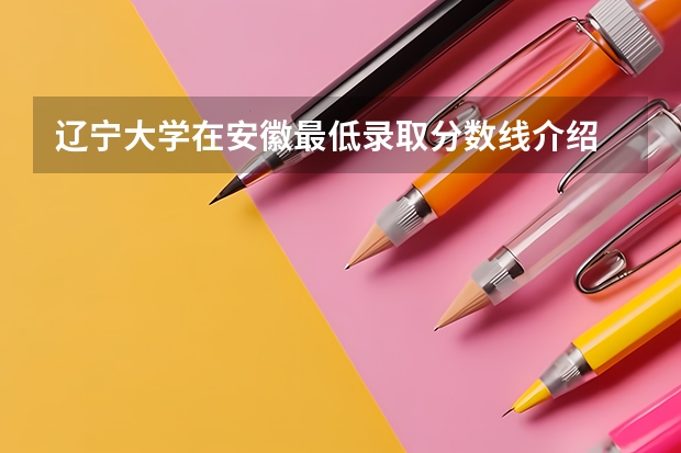 辽宁大学在安徽最低录取分数线介绍