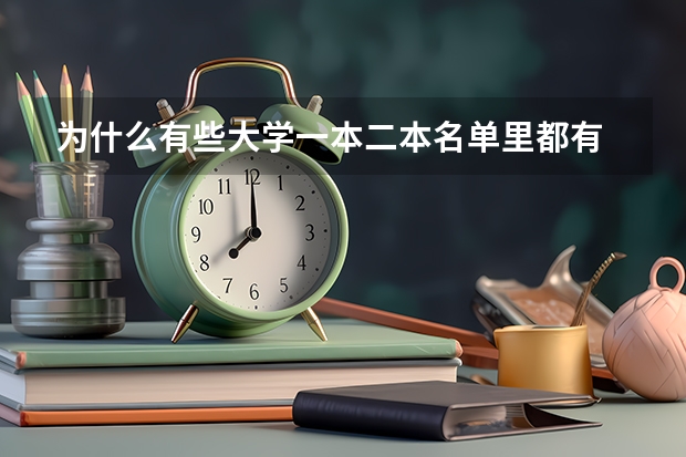 为什么有些大学一本二本名单里都有