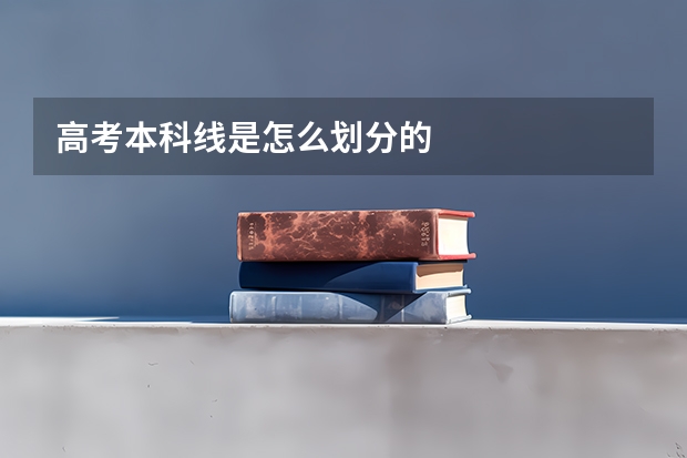 高考本科线是怎么划分的