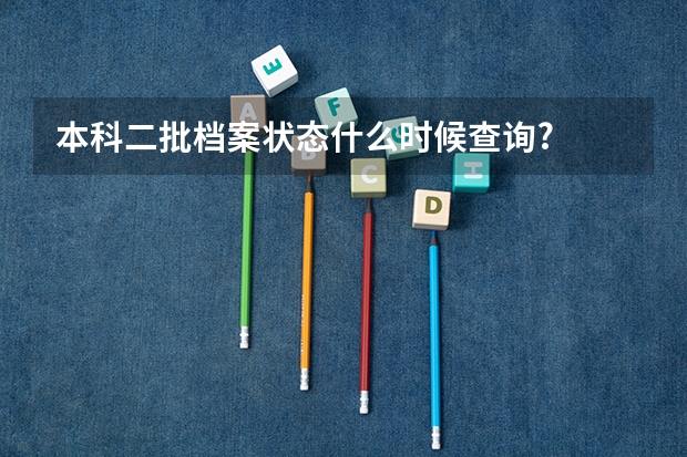 本科二批档案状态什么时候查询?
