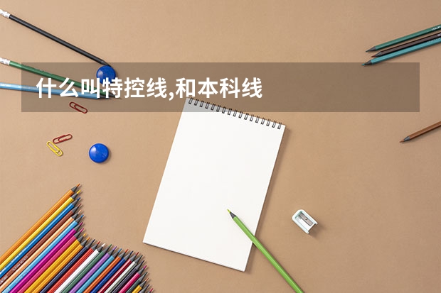 什么叫特控线,和本科线