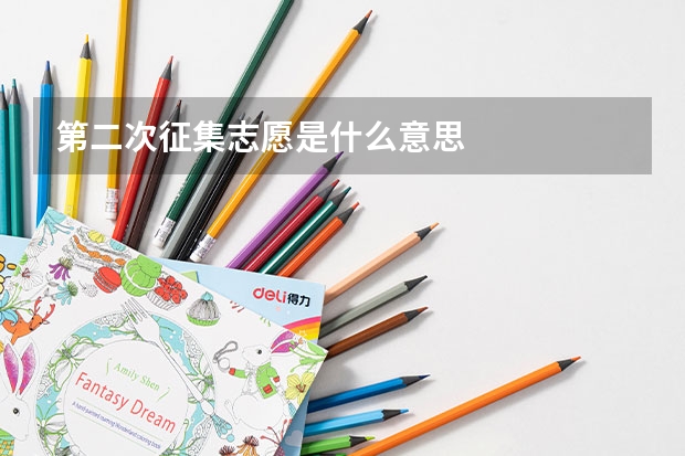 第二次征集志愿是什么意思
