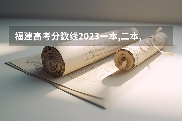 福建高考分数线2023一本,二本,专科分数线（江西高考专科学校排名及分数线）