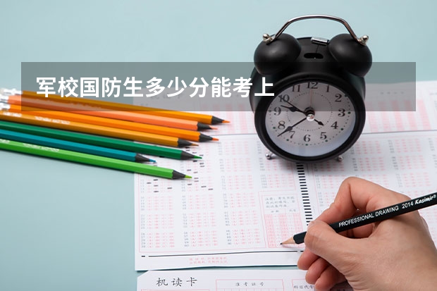军校国防生多少分能考上