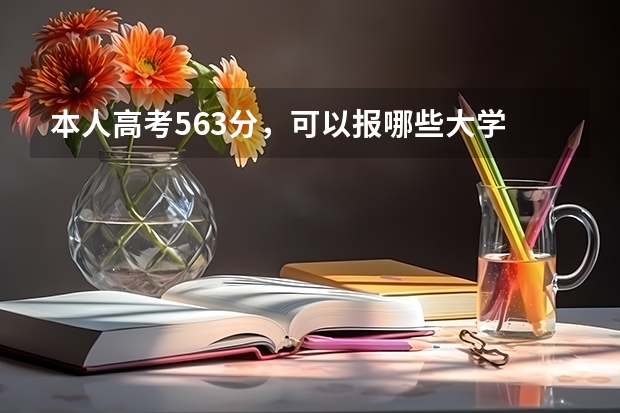 本人高考563分，可以报哪些大学