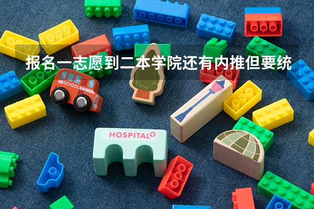 报名一志愿到二本学院还有内推但要统考怎么回事?