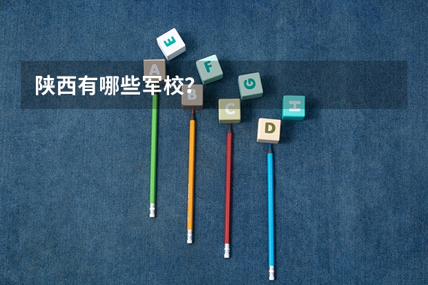 陕西有哪些军校？