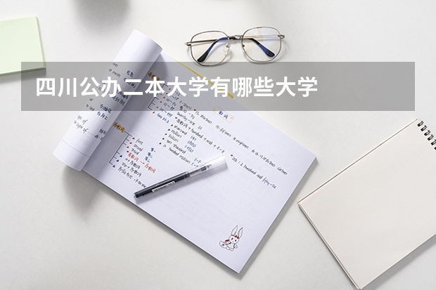 四川公办二本大学有哪些大学