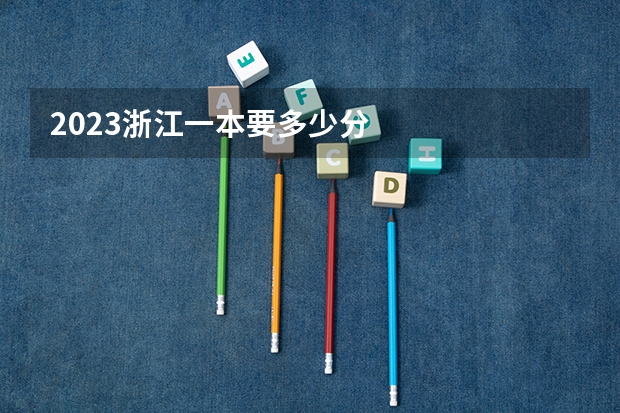 2023浙江一本要多少分