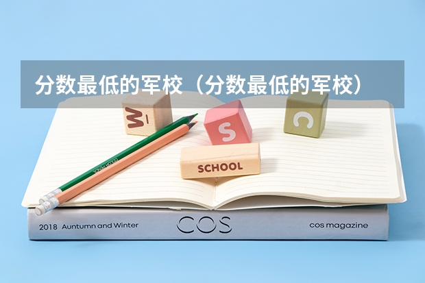分数最低的军校（分数最低的军校）