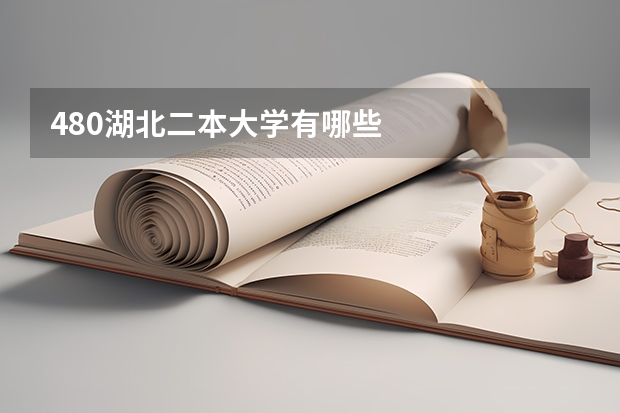 480湖北二本大学有哪些