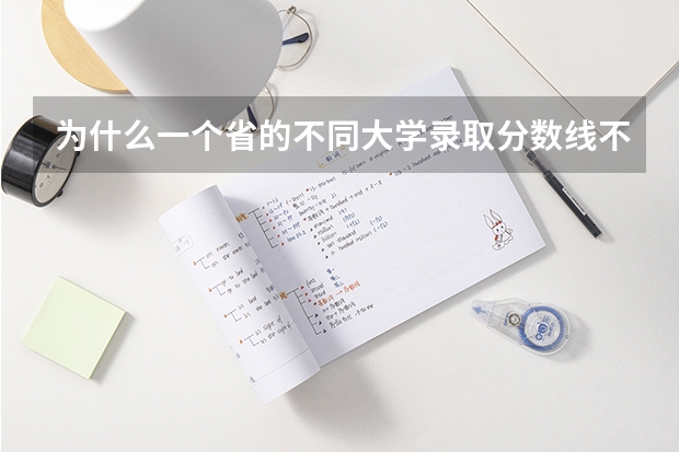 为什么一个省的不同大学录取分数线不同呢？