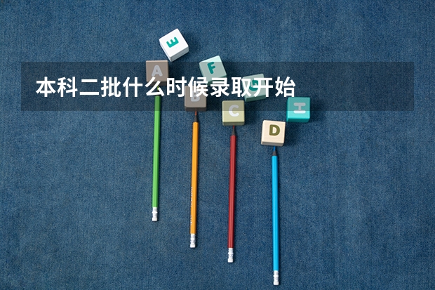 本科二批什么时候录取开始