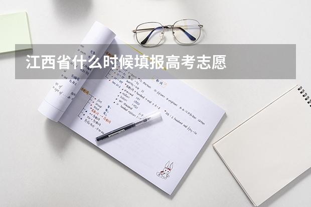 江西省什么时候填报高考志愿
