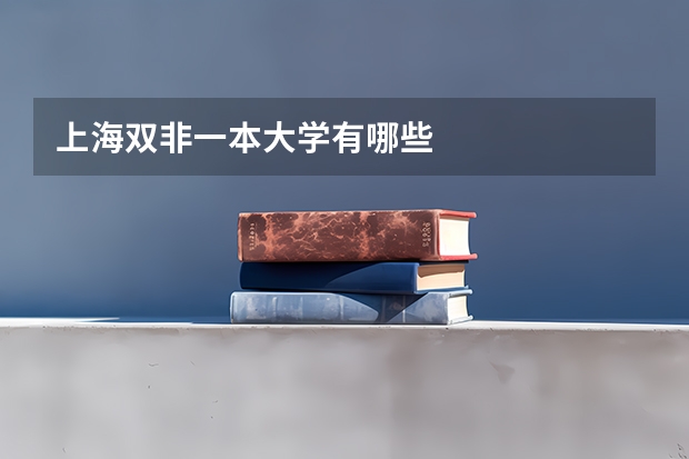 上海双非一本大学有哪些